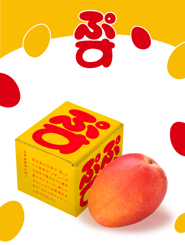 ぷすぷすマンゴーについて