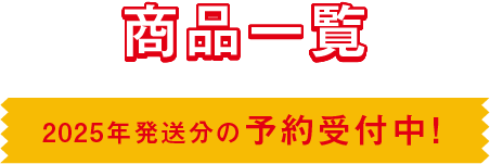 商品一覧｜2025年発送分の予約受付中