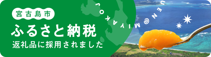 宮古島ふるさと納税返礼品に採用されました