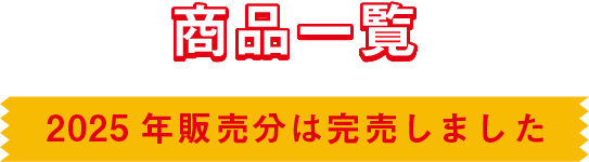 商品一覧｜2025年発送分 残りわずか！