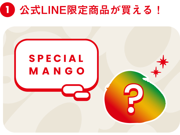 ポイント1 公式LINE限定商品が買える！