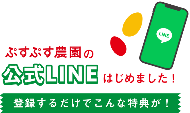 ぷすぷす農園の公式LINEはじめました！